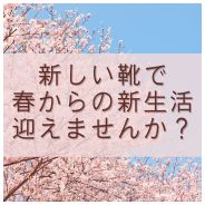 入学式・入社式に忘れずに！